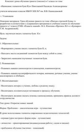 Разработка урока письма "Написание элементов букв Н,п." 1 класс