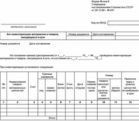 Обложка для материала Акт инвентаризации материалов и товаров, находящихся в пути
