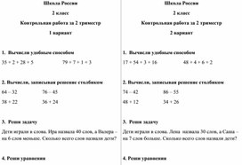 Вариант контрольной работы по математике за 2 класс Школа России 2 триместр