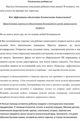 Консультация для родителей "Безопасность  дошкольника"