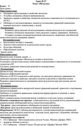 Открытый урок по химии на тему : " Металлы" 9 класс