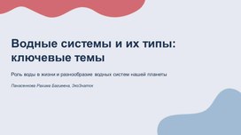 Обложка для материала Водные системы и их типы