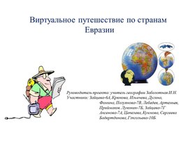 Турбюро: "Приглашение в путешествие по странам Евразии"