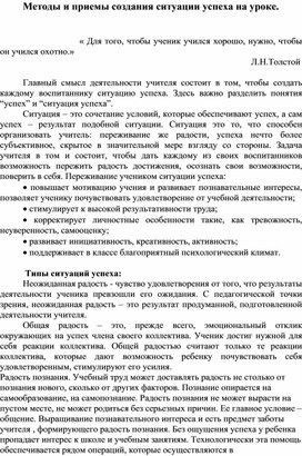 Выступление на педсовете "Методы и приёмы создания ситуации успеха на уроке"