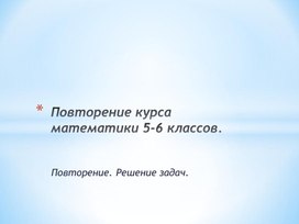 Обложка для материала 22. Повторение курса математики 5-6 классов. Вариант 2.