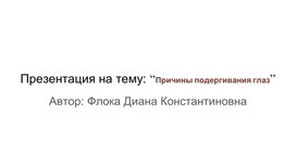 Презентация на тему: “Причины подергивания глаз”