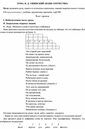 Конспект урока "Обучение грамоте" Тема: К.Д. Ушинский "Наше Отечество", 1 класс
