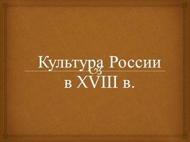 Презентация "Культура России в XVIII в."