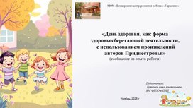 Обложка для материала «День здоровья, как форма здоровьесберегающей деятельности,  с использованием произведений  авторов Приднестровья» (сообщение из опыта работы)