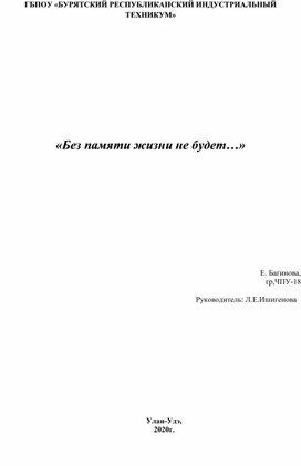 Исследовательская работа "Без памяти жизни не будет!"