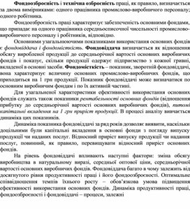 Обложка для материала Фондоозброєність і технічна озброєність праці