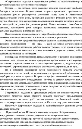 Обложка для материала «Современные подходы к организации работы по познавательному и речевому развитию детей среднего возраста»