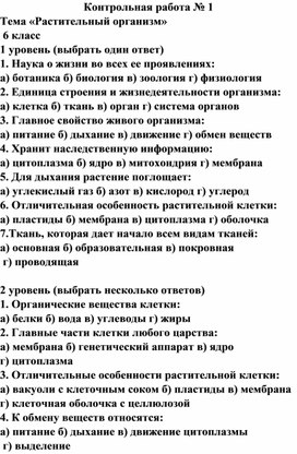 Обложка для материала Контрольная работа № 1 по биологии для 6 класса по теме "Растительный организм"
