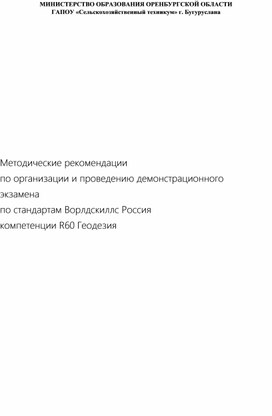 Методические рекомендации по организации и проведению демонстрационного экзамена по стандартам Ворлдскиллс Россия компетенции R60 Геодезия