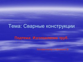 В презентации рассматривается горячий и холодный способы изготовления труб, описывабтся материалы, необходимые для изготовления труб