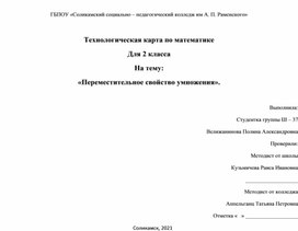 Технологическая карта по математике для 2 класса на тему: «Переместительное свойство умножения».