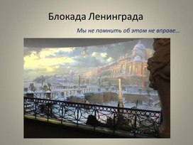 Презентация на тему  "Блокада Ленинграда "