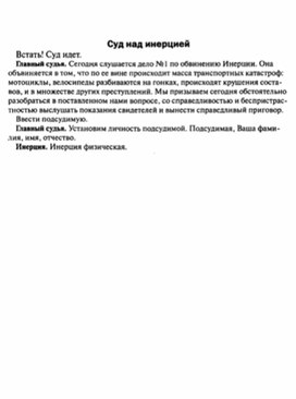 Обложка для материала внеклассное мерооприятие суд над инерцией