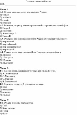 Обложка для материала Тест по окружающему миру  на тему: "Славные символы России"