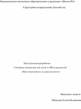 Семейные посиделки для детей ОВЗ и их родителей "Вся семья вместе, и душа на месте"