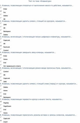 Тест по теме «Клавиатура»