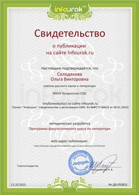 Обложка для материала Свидетельство о публикации "Программа факультативного курса по литературе"