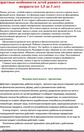 Консультация для родителей на тему: «Возрастные особенности детей раннего дошкольного возраста (от 1,5 до 3 лет)»