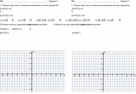 Дидактический материал "Графический метод решения системы двух линейных уравнений с двумя переменными"