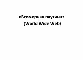 «Всемирная паутина»  (World Wide Web)