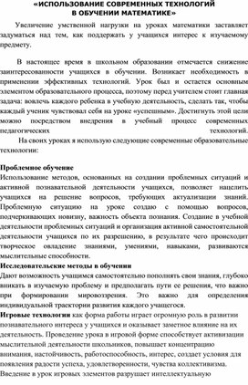 ИСПОЛЬЗОВАНИЕ СОВРЕМЕННЫХ ТЕХНОЛОГИЙ В ОБУЧЕНИИ МАТЕМАТИКЕ