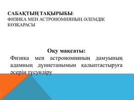 Обложка для материала Физика және астрономияның әлемдік көзқарасы_Презентация