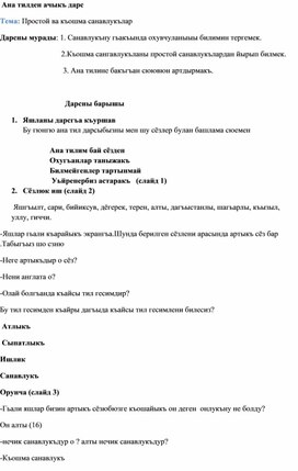 Ана тилден ачыкъ дарс  Тема: Простой ва къошма санавлукълар