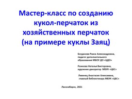 Мастер-класс по созданию кукол-перчаток из хозяйственных перчаток