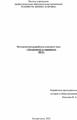 Методическая разработка классного часа на тему "Терроризму НЕТ"