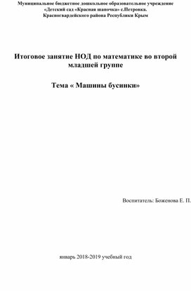 Итоговое занятие НОД по математике во второй младшей группе   Тема « Машины бусинки»