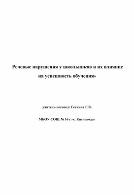 «Речевые нарушения у школьников и их влияние на успешность обучения»