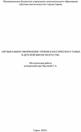 Обложка для материала Учебное пособие: "Музыкальное оформление уроков классического танца в детской школе искусств"