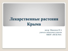 Презентация "Лекарственные растения Крыма", 2 класс