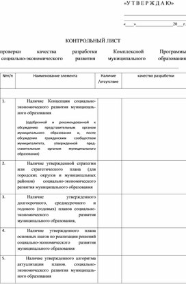 Контрольный лист проверки качества разработки Комплексной Программы  социально-экономического развития муниципального образования