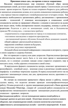 Обложка для материала Статья "Приемная семья «до», «во время» и после «карантина»"