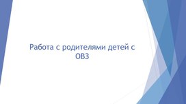 Работа с родителями детей с ОВЗ