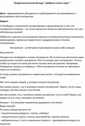 Методическая разработка на тему:"Доброта спасет мир!"