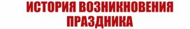 Обложка для материала История праздника 23 февраля