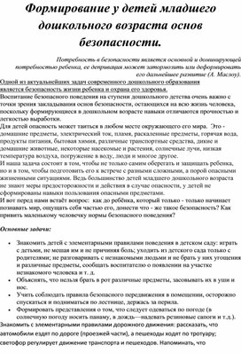 Формирование у детей младшего дошкольного возраста основ безопасности.