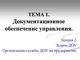 Обложка для материала Лекция 2. Задачи ДОУ. Организация службы ДОУ на предприятии