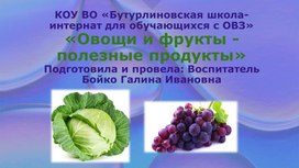 Методическая разработка "Овощи и фрукты-полезные продукты" Презентация