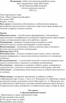 Урок по окружающему миру: "Ставропольский край - часть большой страны", 4 класс.