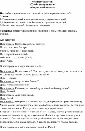 Конспект занятия "Хлеб - всему голова!"