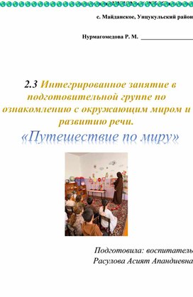 Обложка для материала Конспект интегрированного занятия в подготовительной группе по ознакомлению с окружающим миром и развитию речи.