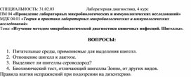 Вопросы для студентов по теме «Изучение методом микробиологической диагностики кишечных инфекций. Шигеллы».